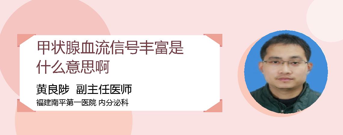 甲状腺血流信号丰富是什么意思啊