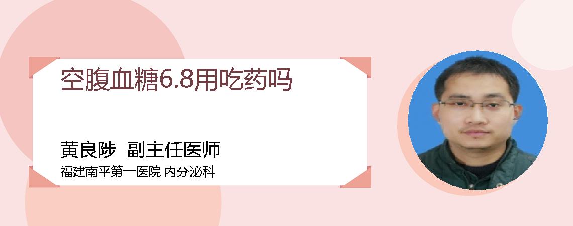 空腹血糖6.8用吃药吗