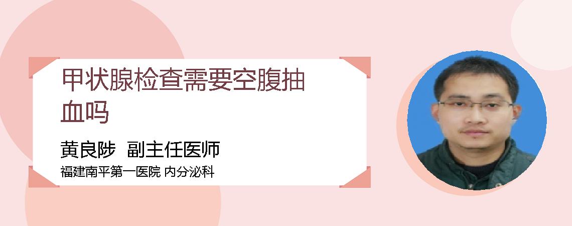 甲状腺检查需要空腹抽血吗