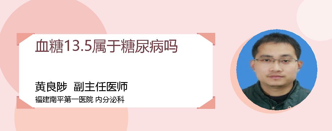 血糖13.5属于糖尿病吗