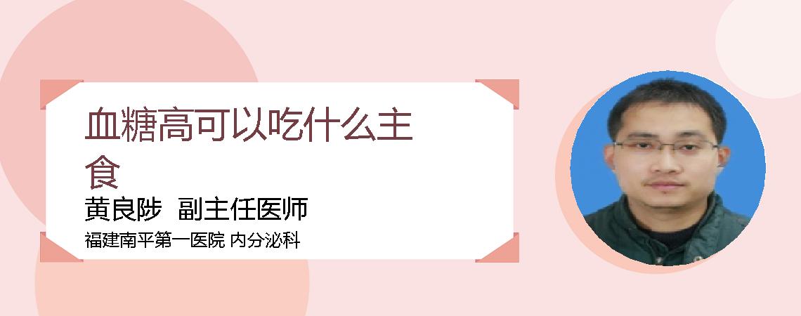 血糖高可以吃什么主食