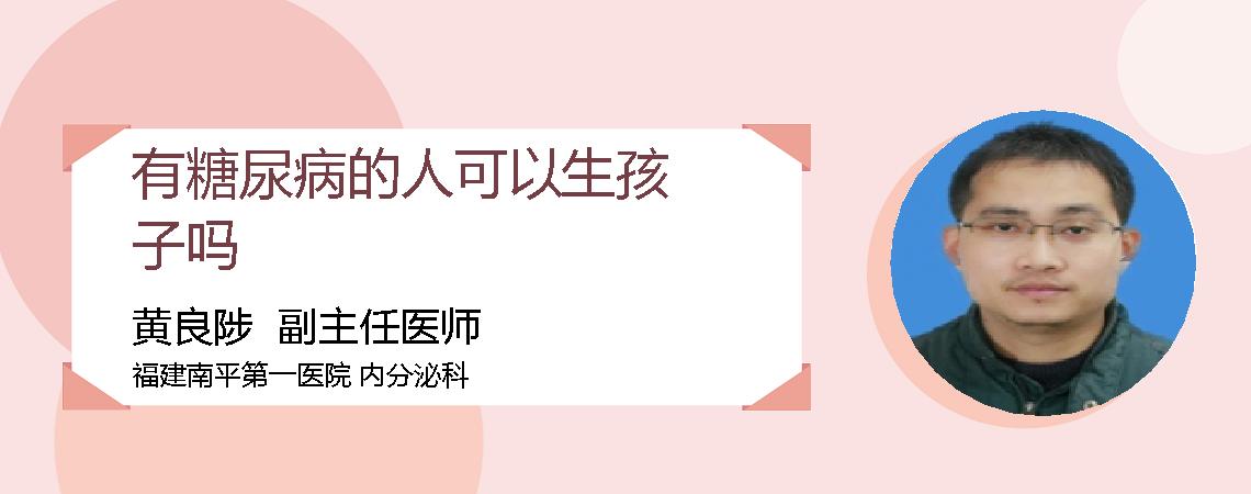 有糖尿病的人可以生孩子吗