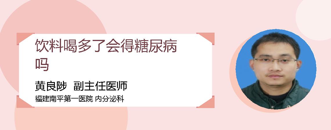 饮料喝多了会得糖尿病吗