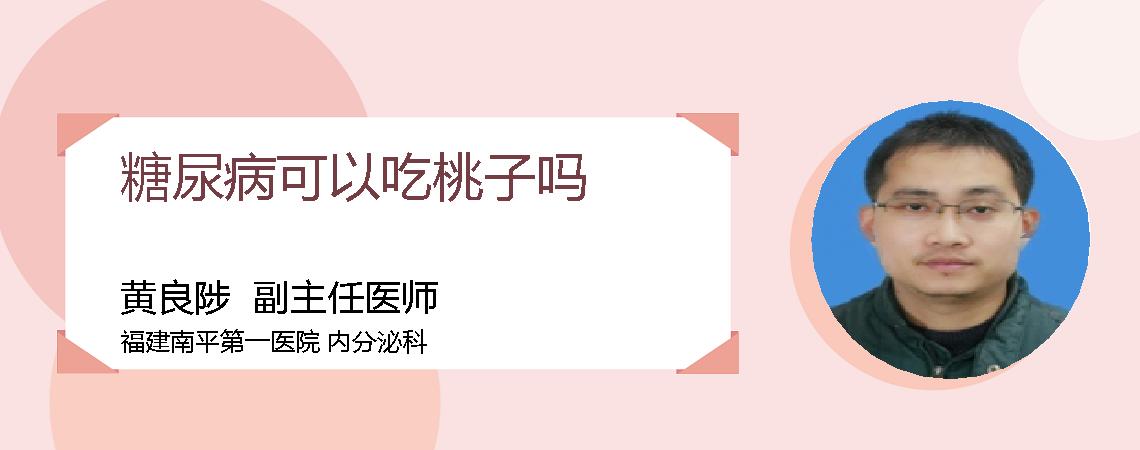 糖尿病可以吃桃子吗