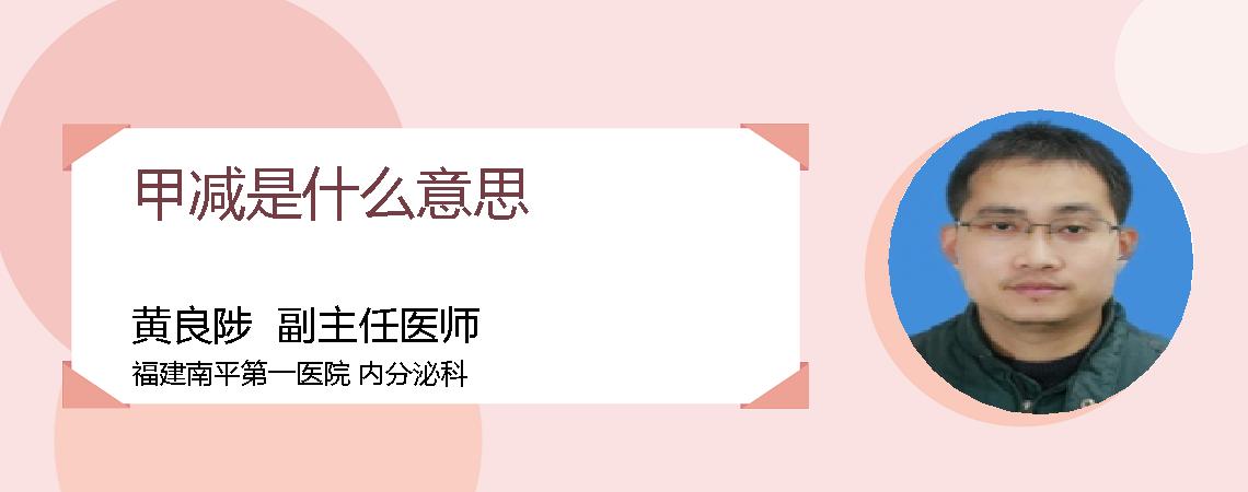 甲减是什么意思