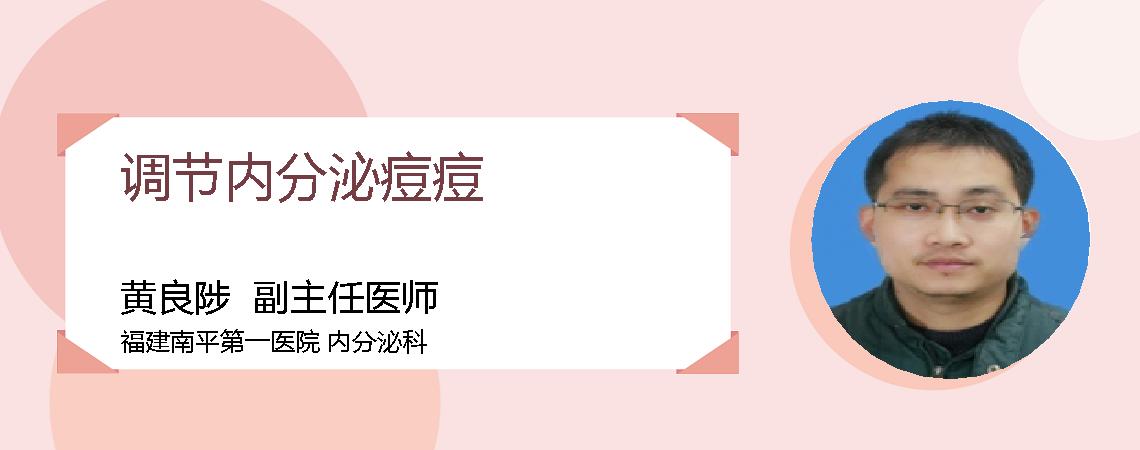 调节内分泌痘痘
