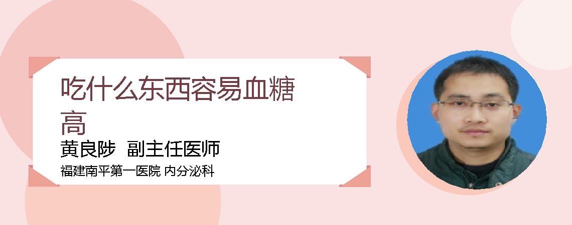 吃什么东西容易血糖高