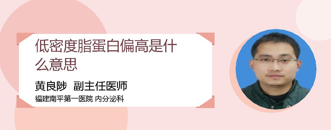 低密度脂蛋白偏高是什么意思