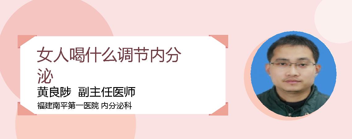 女人喝什么调节内分泌