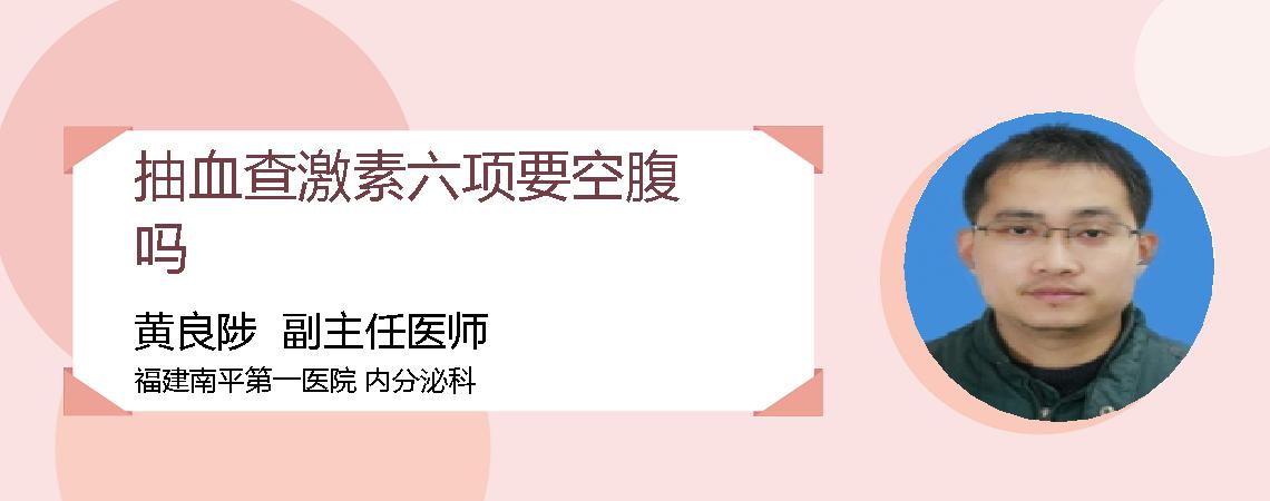 抽血查激素六项要空腹吗