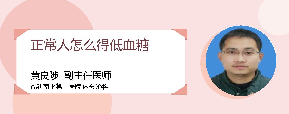 正常人怎么得低血糖