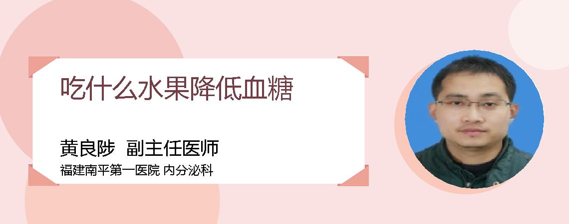 吃什么水果降低血糖