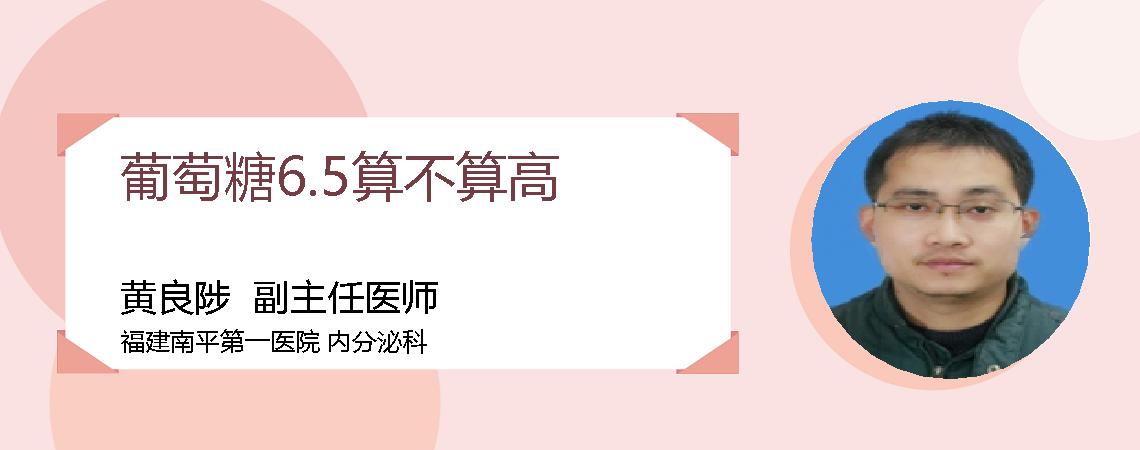 葡萄糖6.5算不算高