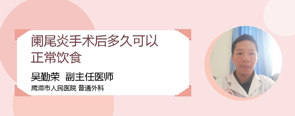 阑尾炎手术后多久可以正常饮食