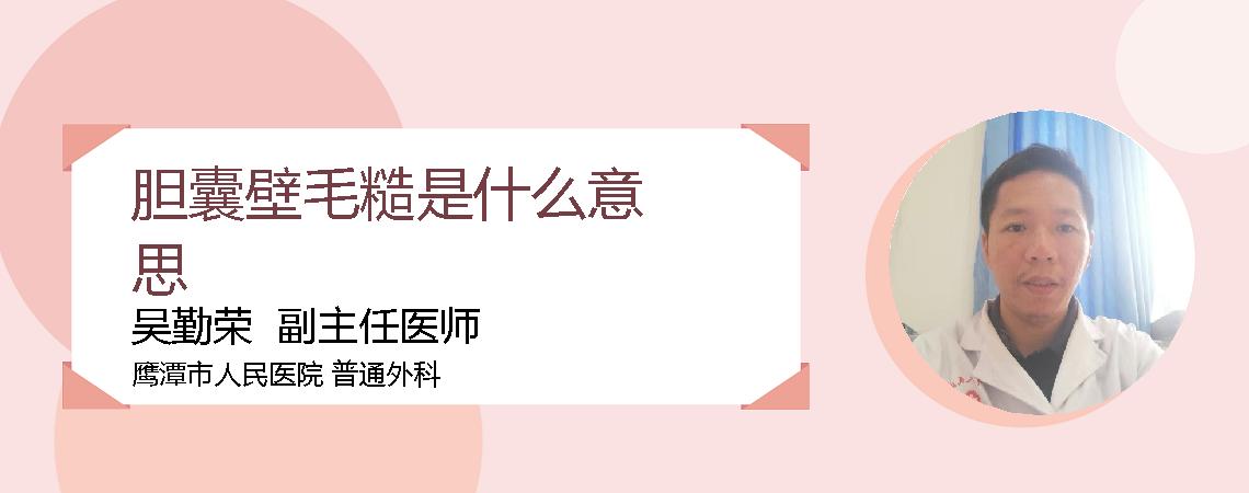 胆囊壁毛糙是什么意思