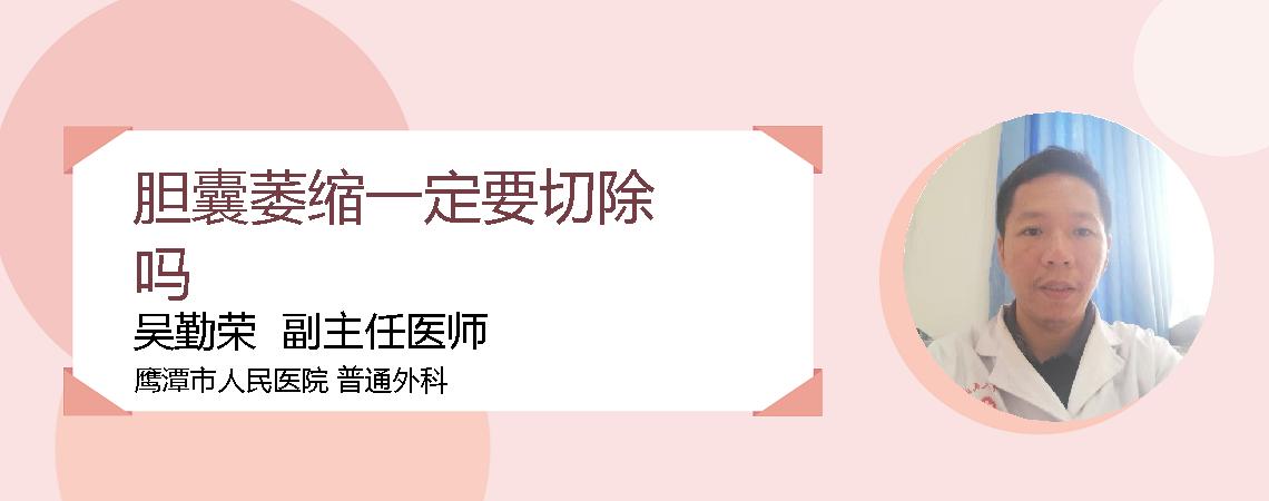 胆囊萎缩一定要切除吗