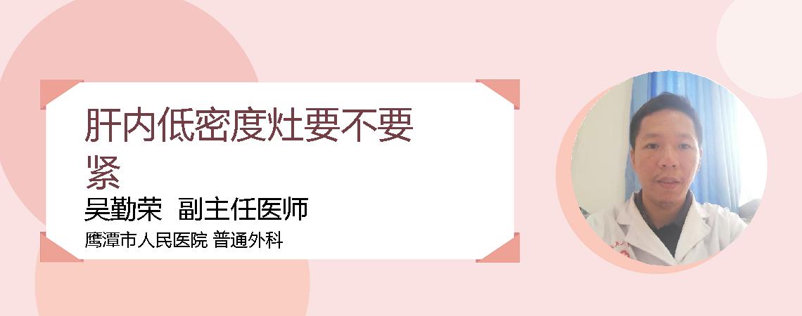 肝内低密度灶要不要紧