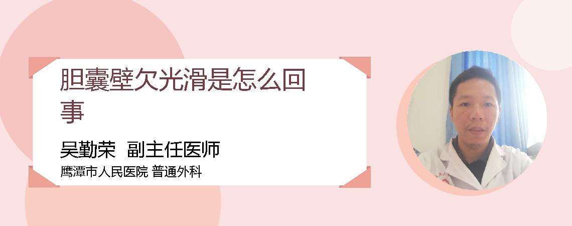 胆囊壁欠光滑是怎么回事
