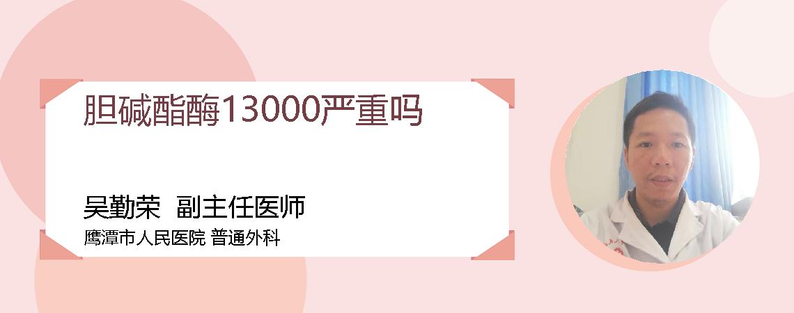 胆碱酯酶13000严重吗