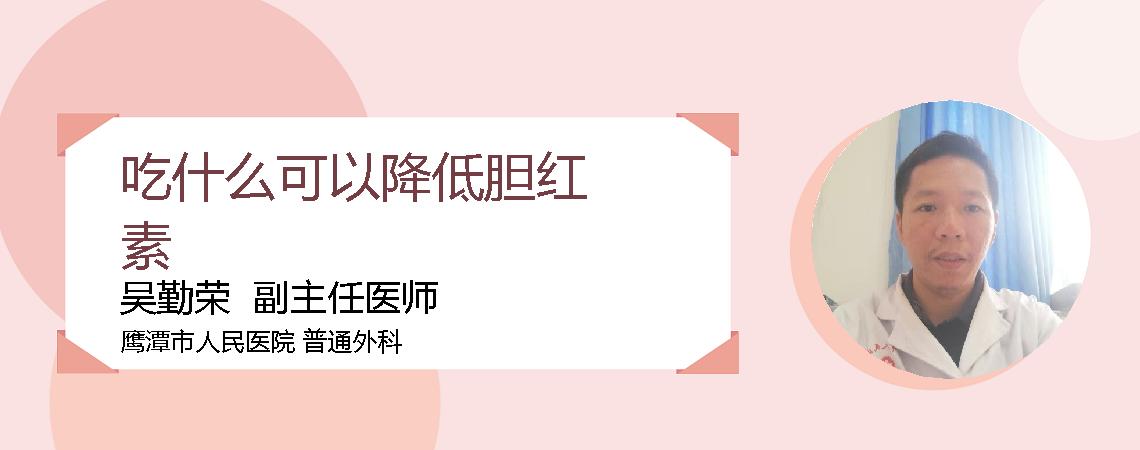 吃什么可以降低胆红素