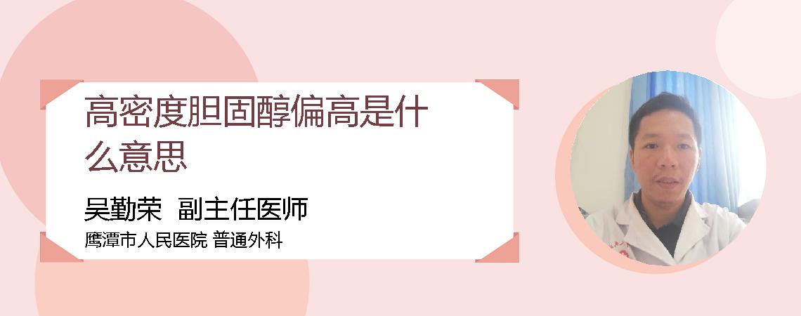 高密度胆固醇偏高是什么意思