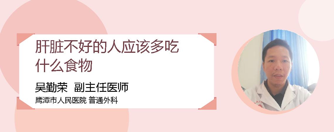 肝脏不好的人应该多吃什么食物