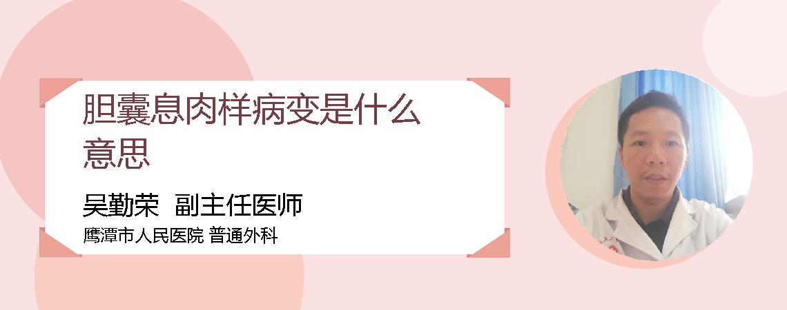 胆囊息肉样病变是什么意思