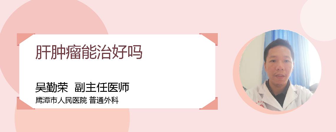 肝肿瘤能治好吗