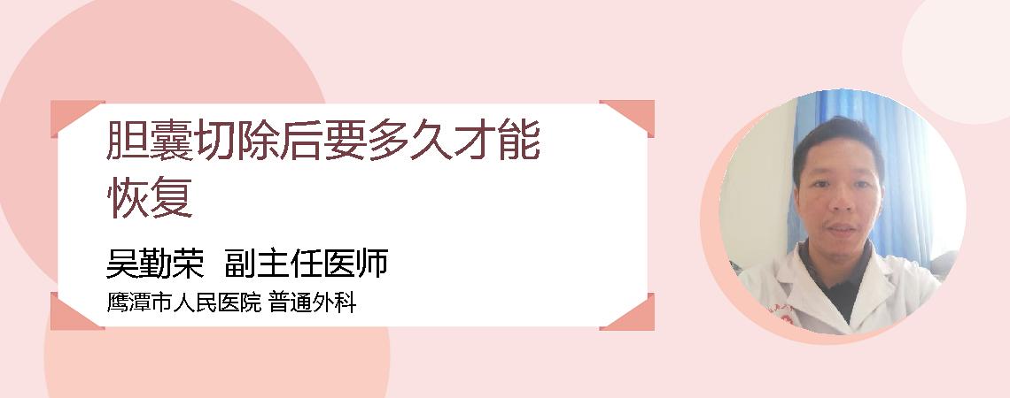 胆囊切除后要多久才能恢复