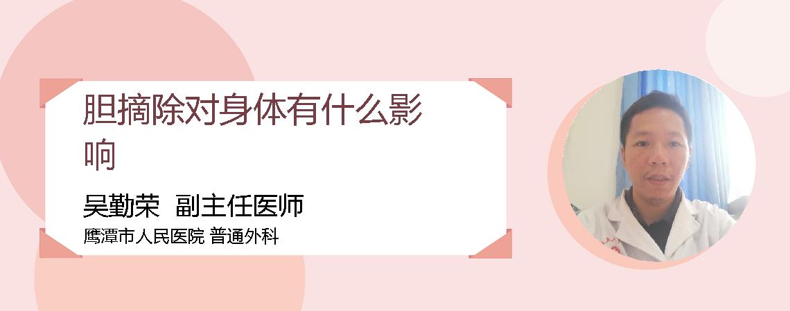 胆摘除对身体有什么影响