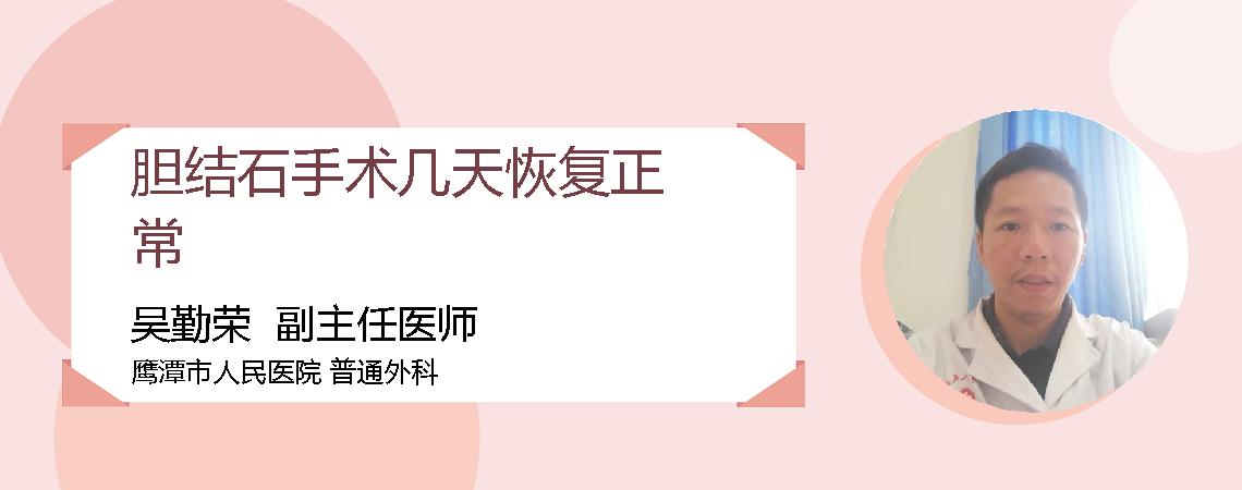 胆结石手术几天恢复正常