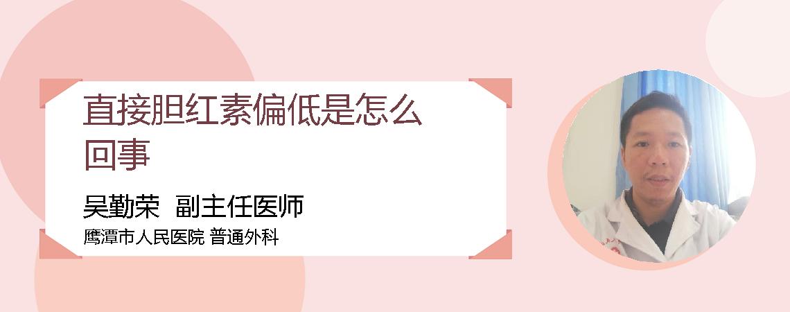 直接胆红素偏低是怎么回事