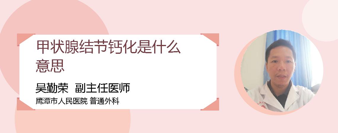 甲状腺结节钙化是什么意思