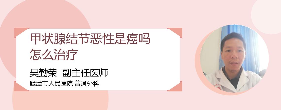 甲状腺结节恶性是癌吗怎么治疗