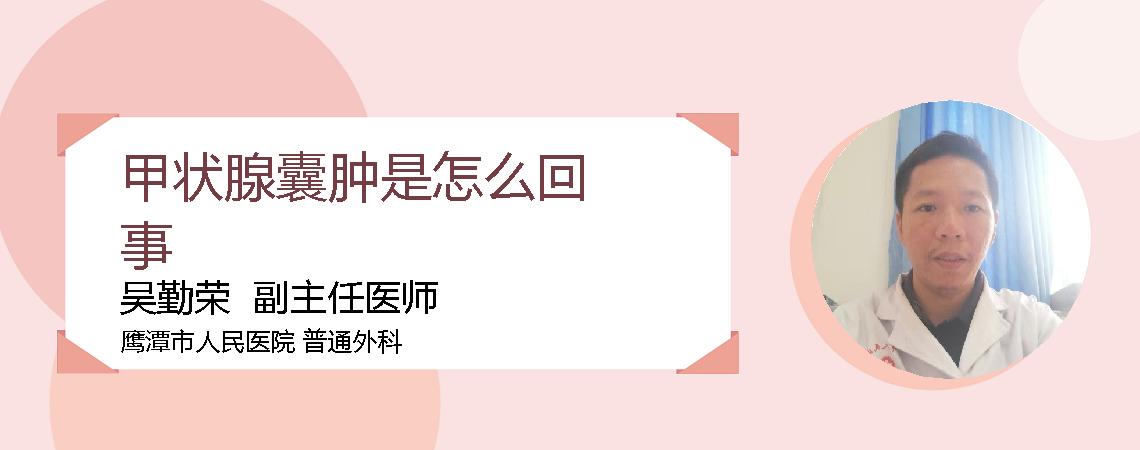 甲状腺囊肿是怎么回事