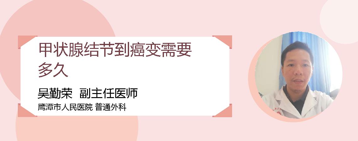 甲状腺结节到癌变需要多久