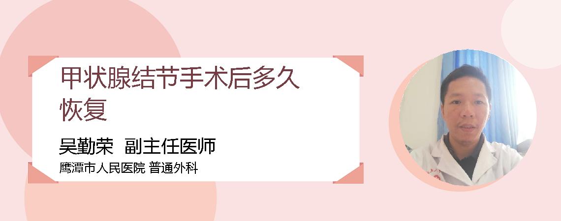 甲状腺结节手术后多久恢复