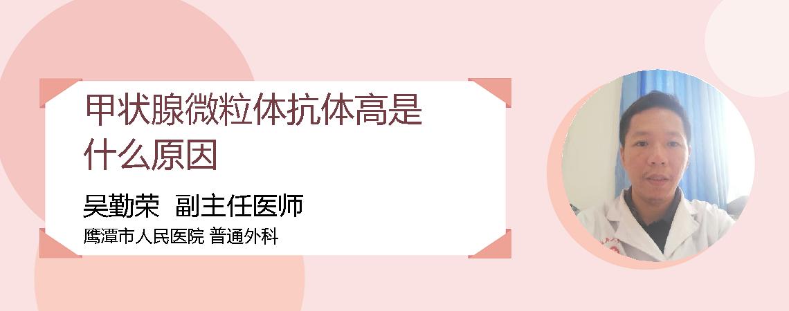 甲状腺微粒体抗体高是什么原因
