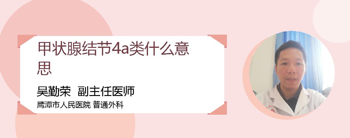 甲状腺结节4a类什么意思