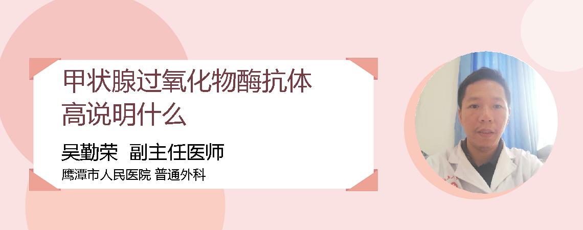 甲状腺过氧化物酶抗体高说明什么