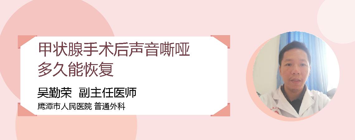 甲状腺手术后声音嘶哑多久能恢复