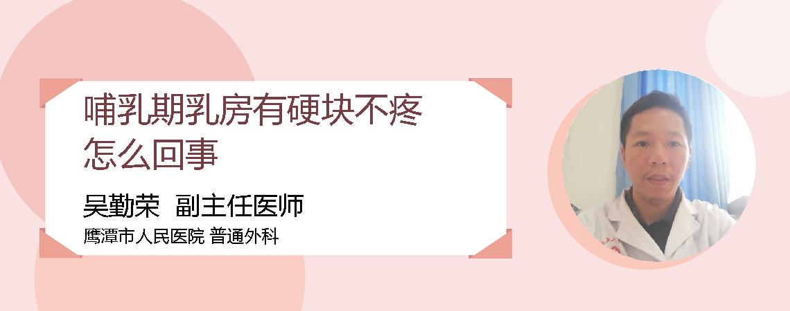 哺乳期乳房有硬块不疼怎么回事