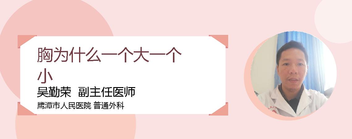 胸为什么一个大一个小