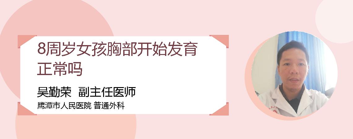 8周岁女孩胸部开始发育正常吗