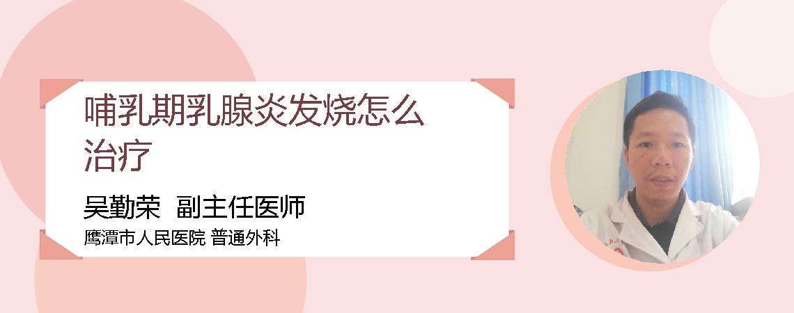 哺乳期乳腺炎发烧怎么治疗