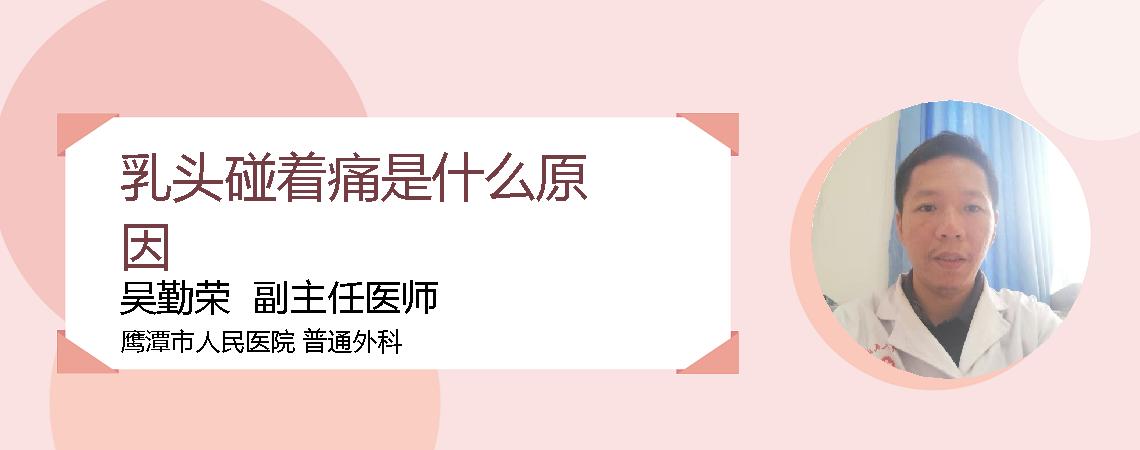 乳头碰着痛是什么原因