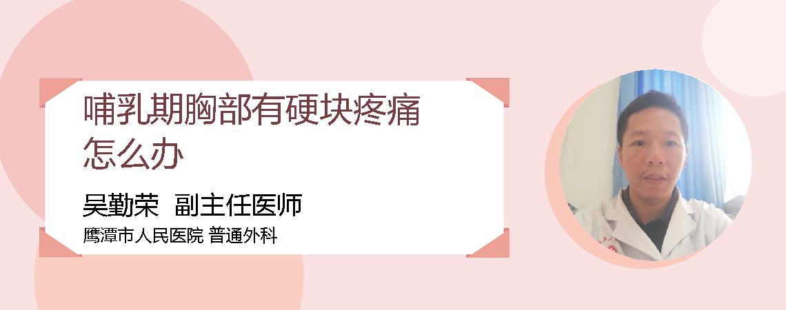 哺乳期胸部有硬块疼痛怎么办