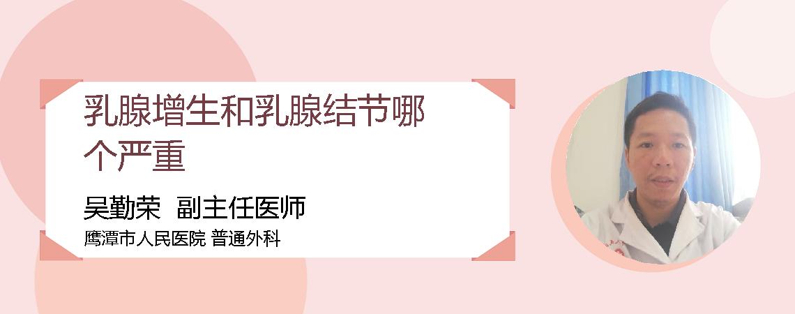乳腺增生和乳腺结节哪个严重