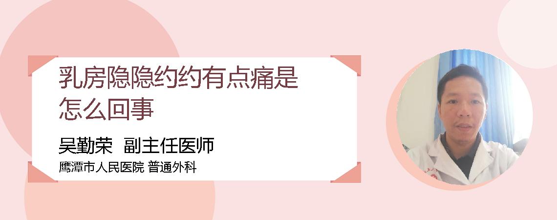 乳房隐隐约约有点痛是怎么回事