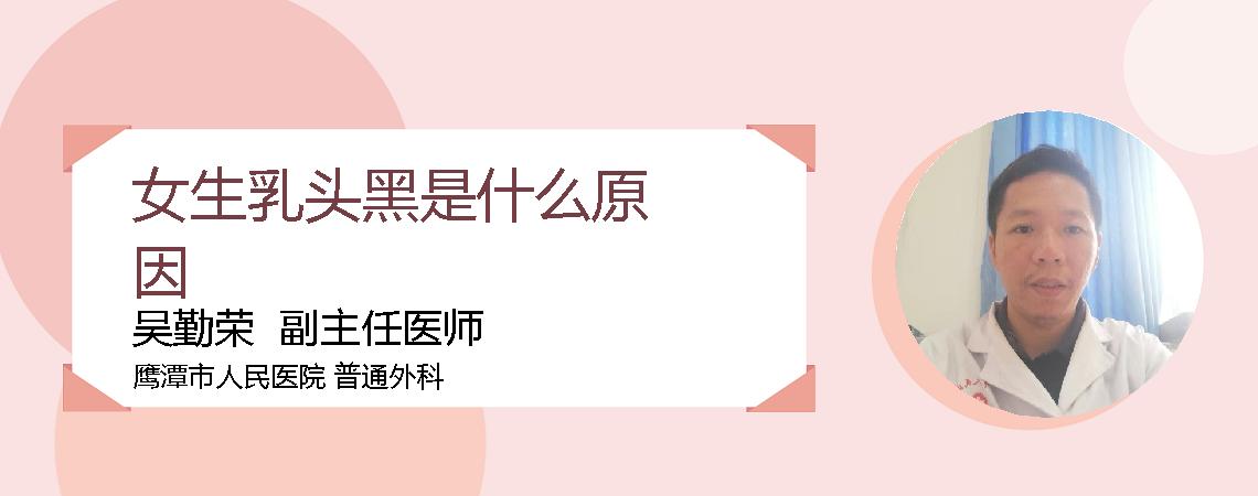 女生乳头黑是什么原因